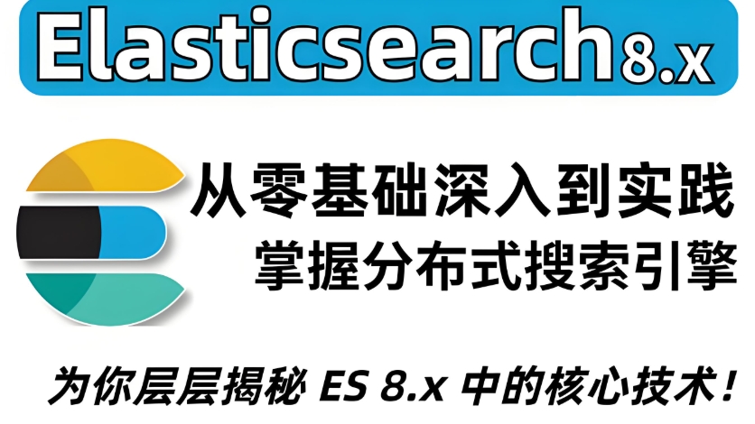 電商搜索引擎開(kāi)發(fā)實(shí)戰(zhàn) 基于Elasticsearch構(gòu)建分布式搜索聚合分析 高效高可用高并發(fā)